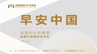 早安，中国！美晨阳光安睡窗品牌升级媒体发布会璀璨启幕，开启门窗安睡时代！