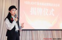 易来智能商业照明北京分公司成立！易来总裁刘达平讲述智能照明新发展