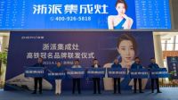 刷新品牌新高度，打响浙字号 浙派集成灶高铁专列再启程