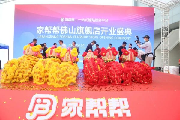 铺贴R时代,驱动新未来!热烈祝贺家帮帮佛山旗舰店盛大开业