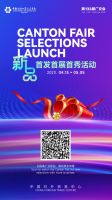 第133届广交会新品即将来袭！ 优质企业向全球客商秀风采，展新品！