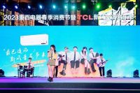 唤醒年轻群体健康呼吸意识,TCL空调新风音乐节精彩收官