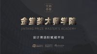 设计师进阶赋能平台——金堂奖大师学院（哈尔滨）城市学院成功开班