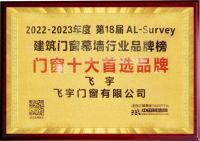 2023喜报！飞宇门窗上榜“全国门窗十大首选品牌”