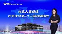 全新起航，未来人集成灶惊艳亮相成都建博会