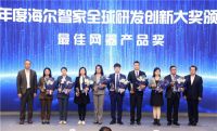 海尔智家表彰全球千余名科研人才