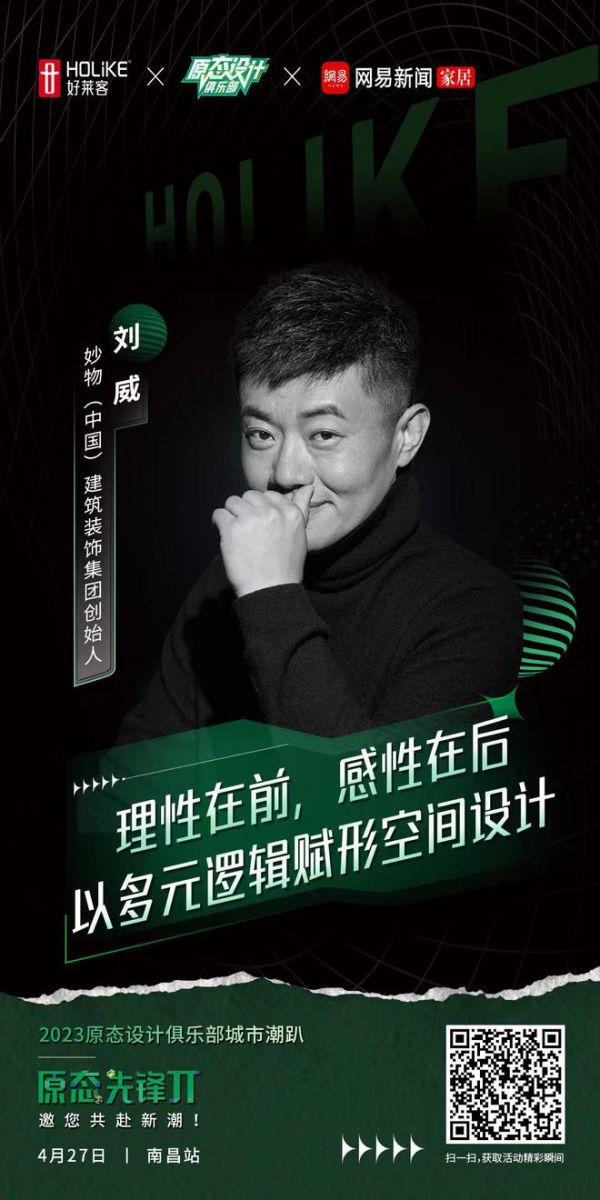 刘威助阵！好莱客原态设计俱乐部2023城市潮趴南昌站 凝设计之力唤潮居新生