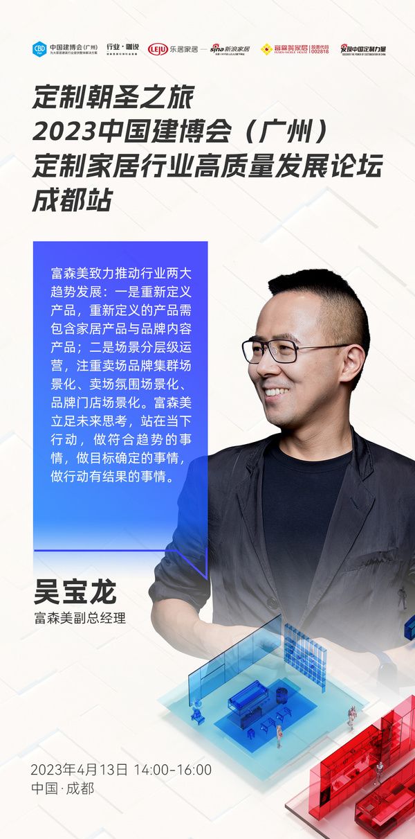 富森美副总经理吴宝龙：富森美立足未来思考，站在当下行动，做符合趋势的事情