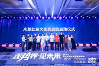 重磅开启大家居时代——米兰软装2023优秀经销商峰会圆满成功