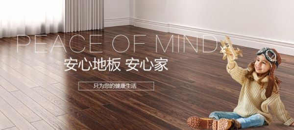 安心地板:尽显家的温馨