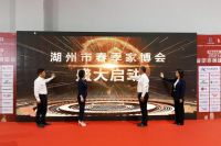 “浙里来消费，嗨购金兔年”——2023湖州市春季家居建材博览会盛大开幕