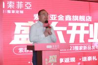 整家焕【星】季   索菲亚金鑫旗舰店盛大开业暨2023整家新品发布会圆满成功