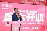 整家焕【星】季   索菲亚金鑫旗舰店盛大开业暨2023整家新品发布会圆满成功