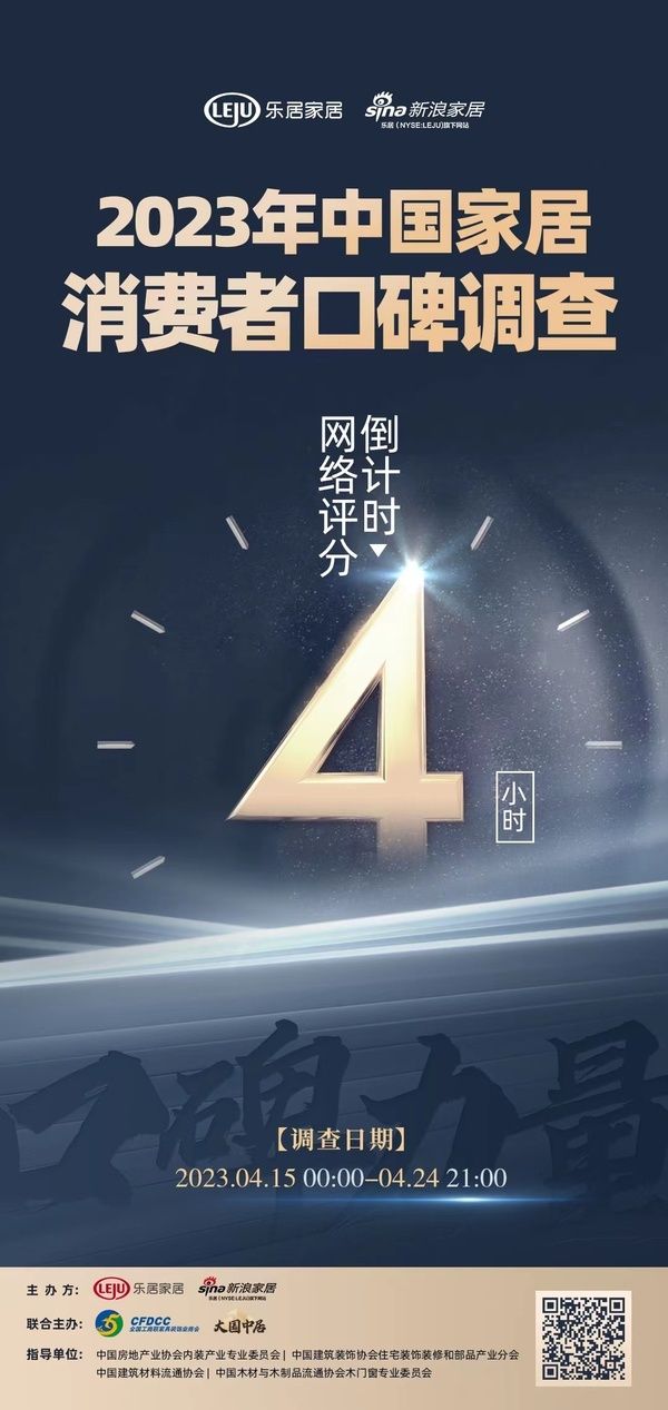 倒计时4小时 | 「2023中国家居消费者口碑调查」打分通道即将关闭！