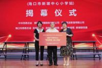 相约“世界读书日”，中华慈善总会“索菲亚童心书屋”在海口揭幕