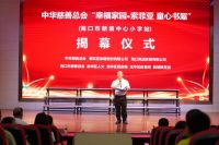 相约“世界读书日”，中华慈善总会“索菲亚童心书屋”在海口揭幕