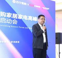 正式进军家居市场！北京苏宁易购家电家居高峰论坛暨五一旺销启动会顺利举办