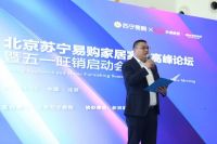 正式进军家居市场！北京苏宁易购家电家居高峰论坛暨五一旺销启动会顺利举办