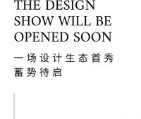 相约深圳！「设计的真相」全国启动礼即将绽放