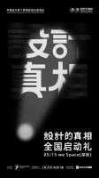 相约深圳！「设计的真相」全国启动礼即将绽放