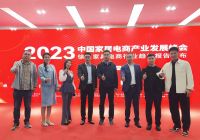 2023中国家具电商产业发展峰会在徐州成功举办，共探未来趋势变化！