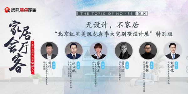 红星美凯龙×贾立国×孙佳靓畅聊家居设计丨融入低碳理念、重估审美价值…