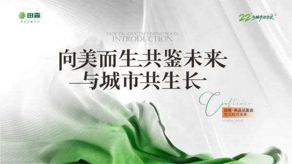 向美而生 共鉴未来 | 田森新品见面会盛大召开