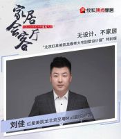 红星美凯龙×贾立国×孙佳靓畅聊家居设计丨融入低碳理念、重估审美价值…