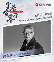 红星美凯龙×贾立国×孙佳靓畅聊家居设计丨融入低碳理念、重估审美价值…