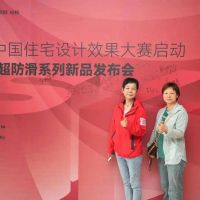 功能×设计丨2023中国住宅设计效果大赛启动暨顺辉超防滑系列新品发布会圆满举办