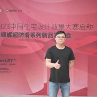 功能×设计丨2023中国住宅设计效果大赛启动暨顺辉超防滑系列新品发布会圆满举办