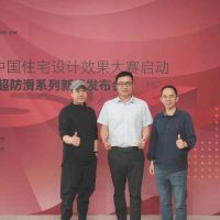 功能×设计丨2023中国住宅设计效果大赛启动暨顺辉超防滑系列新品发布会圆满举办