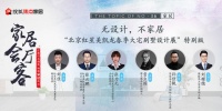 红星美凯龙×贾立国×孙佳靓畅聊家居设计丨融入低碳理念、重估审美价值…