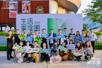 生活美学圈 | 以设计对话生活，揭开理想生活的答案
