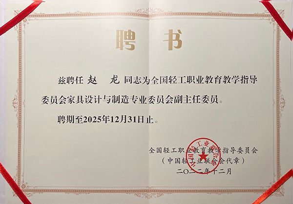 国富纵横总裁赵龙博士受聘轻工教指委家具委员会副主任