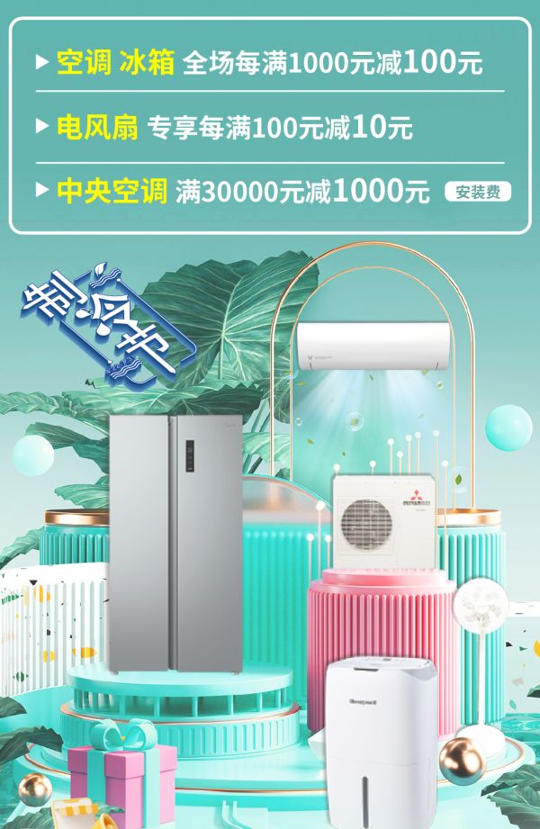 3-品类-1-制冷节.jpg