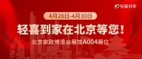 乘首届全国家政博览会之风 轻喜到家将携明星服务精彩亮相