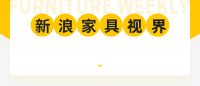家具视界 | 林氏家居出圈秘诀;喜临门控股股东部分股份质押
