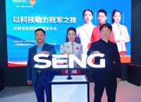 森歌“以科技助力冠军之路”品牌发布圆满成功