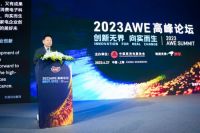 2023AWE高峰论坛：向实创新，把握未来