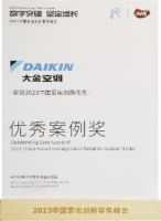 数字创新再出发 | 大金再获AWE2023中国家电创新零售峰会优秀案例奖