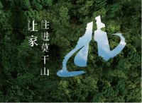 成交口碑双丰收 云峰莫干山第二届超品日再证行业标杆地位