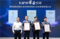 行业认可的背后是实力！卡萨帝空调连获四项权威认证