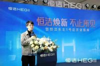 品质领航，向新而行｜恒洁焕新 不止所见 暨恒洁东北1号店开业盛典圆满举办