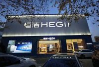 品质领航，向新而行｜恒洁焕新 不止所见 暨恒洁东北1号店开业盛典圆满举办