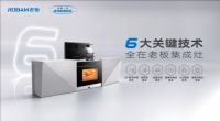 老板集成灶六大关键技术重磅发布，刷线集成厨电新高度