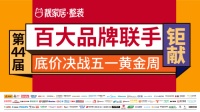百年西卡品牌强势进驻靓家居，五一装修免费升级大牌！