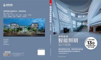 上海浦东智能照明联合会在创新之城深圳首次定义智慧照明设计师