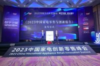 数字突破•坚定增长，家电创新零售迈入全链路模式