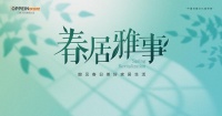 春居雅事｜欧派·欧铂尼门窗再掀美好家居风潮，焕新春日生活仪式感